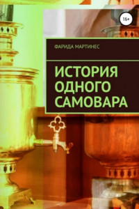 Книга История одного самовара