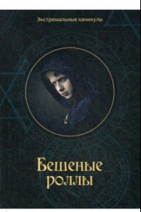 Книга Бешеные роллы