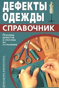 Книга Дефекты одежды. Справочник