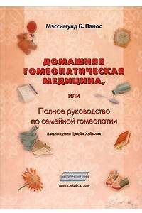Книга Домашняя гомеопатическая медицина, или Полное руководство по семейной гомеопатии