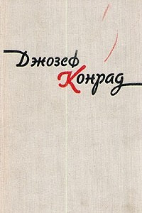 Книга Джозеф Конрад. Избранные произведения в двух томах. Том 1