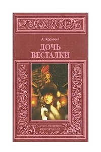 Книга Дочь весталки