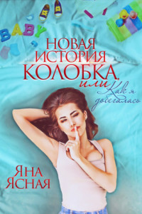 Книга Новая история Колобка, или Как я добегалась