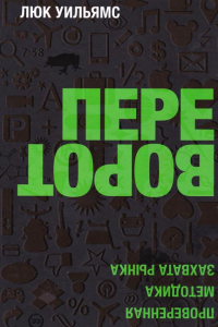 Книга Переворот. Проверенная методика захвата рынка