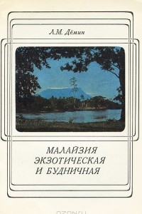 Книга Малайзия экзотическая и будничная