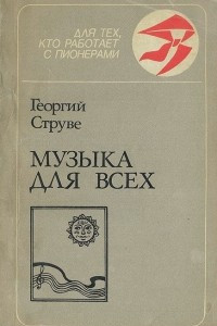 Книга Музыка для всех