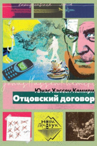 Книга Отцовский договор