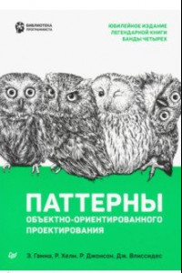 Книга Паттерны объектно-ориентированного проектирования