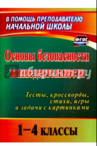 Книга Основы безопасности жизнедеятельности. 1-4 классы. Тесты, кроссворды, стихи, игры и задачи. ФГОС