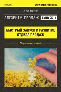 Книга Алгоритм продаж: Быстрый запуск и развитие отдела продаж. Выпуск №1. 25 прикладных приемов