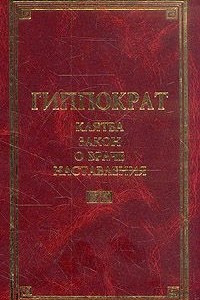 Книга Гиппократ. Клятва. Закон. О враче. Наставления