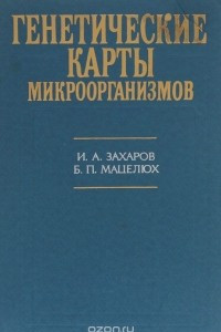 Книга Генетические карты микроорганизмов