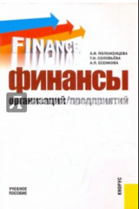 Книга Финансы организаций (предприятий). Учебное пособие