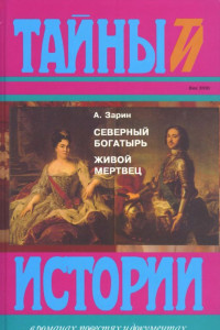 Книга Северный богатырь. Живой мертвец