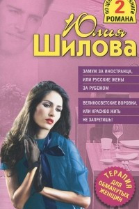 Книга Замуж за иностранца, или Русские жены за рубежом. Великосветские воровки, или Красиво жить не запретишь!