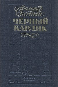 Книга Черный карлик