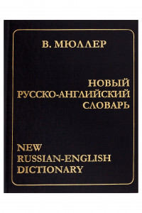 Книга Новый русско-английский словарь