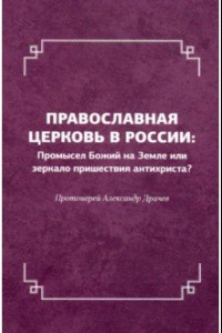 Книга Православная церковь в России. Промысел Божий на Земле или зеркало пришествия антихриста?