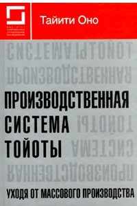 Книга Производственная система Тойоты. Уходя от массового производства