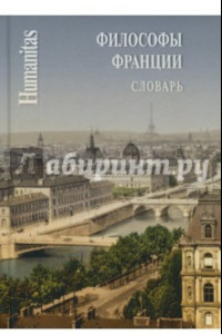 Книга Философы Франции. Словарь