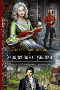 Книга Украденная служанка