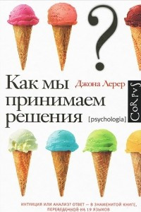 Книга Как мы принимаем решения