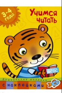 Книга Учимся читать. 3-4 года. ФГОС