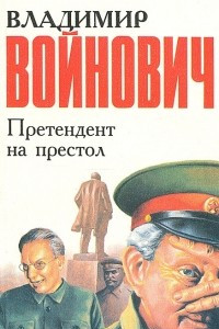 Книга Претендент на престол