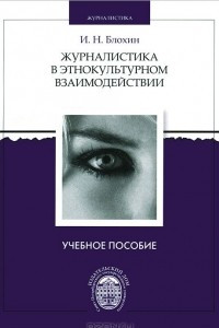 Книга Журналистика в этнокультурном взаимодействии. Учебное пособие