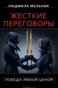 Книга Жесткие переговоры. Победа любой ценой