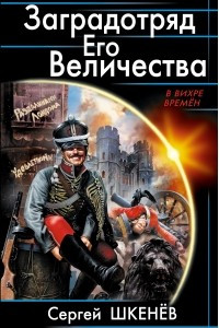 Книга Заградотряд Его Величества. ?Развалинами Лондона удовлетворен!?