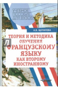 Книга Теория и методика обучения французскому языку как второму иностранному. Учебное пособие