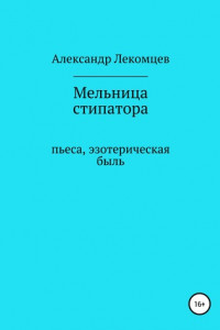 Книга Мельница стипатора. Пьеса, эзотерическая быль