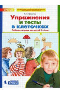 Книга Упражнения и тесты в клеточках. Рабочая тетрадь для детей 5-6 лет. ФГОС ДО