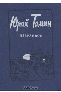 Книга Юрий Томин. Избранное