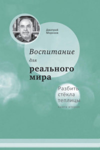 Книга Разбить стёкла теплицы. Книга 2. Воспитание для реального мира