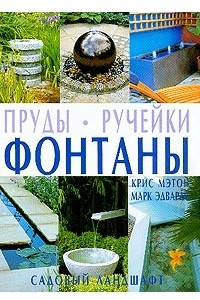 Книга Пруды. Ручейки. Фонтаны