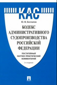 Книга Кодекс административного судопроизводства РФ. Постатейный научно-практический комментарий. Учебное п