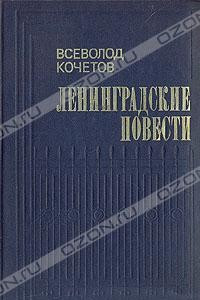 Книга Ленинградские повести