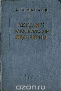 Книга Лекции по факультетской педиатрии. Первая часть