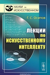 Книга Лекции по искусственному интеллекту