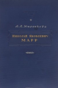 Книга Николай Яковлевич Марр. Очерк его жизни и научной деятельности