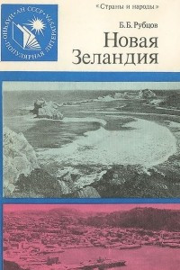 Книга Новая Зеландия