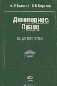 Книга Договорное право. Общие положения