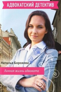 Книга Личная жизнь адвоката