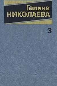 Книга Галина Николаева. Собрание сочинений в трех томах. Том 3