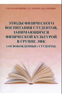 Книга Этюды физического воспитания студентов, занимающихся физической культурой в группе ЛФК