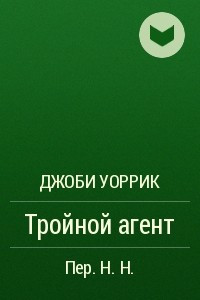 Книга Тройной агент