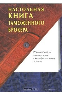 Книга Настольная книга таможенного брокера