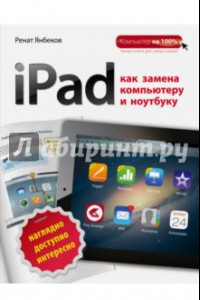 Книга iPad как замена компьютеру и ноутбуку